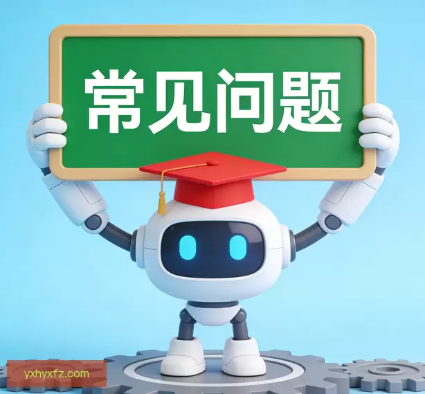 常见问题