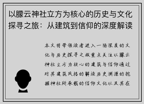 以朦云神社立方为核心的历史与文化探寻之旅：从建筑到信仰的深度解读