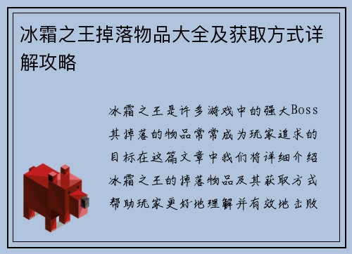 冰霜之王掉落物品大全及获取方式详解攻略