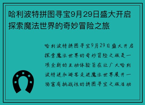 哈利波特拼图寻宝9月29日盛大开启 探索魔法世界的奇妙冒险之旅