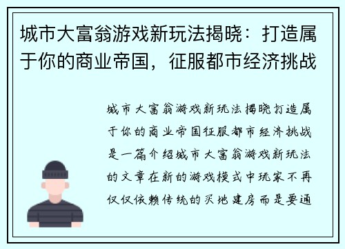 城市大富翁游戏新玩法揭晓：打造属于你的商业帝国，征服都市经济挑战