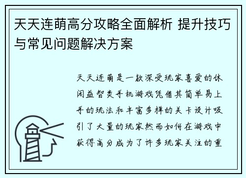 天天连萌高分攻略全面解析 提升技巧与常见问题解决方案