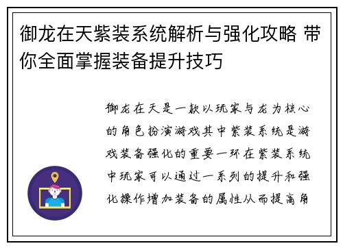御龙在天紫装系统解析与强化攻略 带你全面掌握装备提升技巧