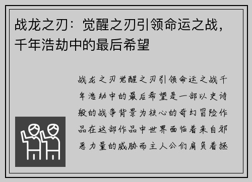 战龙之刃：觉醒之刃引领命运之战，千年浩劫中的最后希望