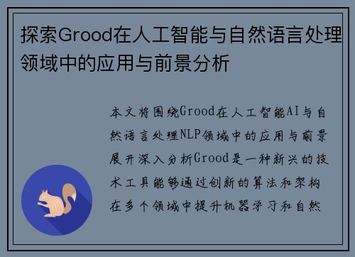 探索Grood在人工智能与自然语言处理领域中的应用与前景分析