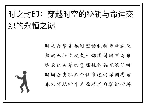 时之封印：穿越时空的秘钥与命运交织的永恒之谜