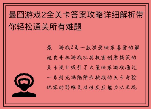 最囧游戏2全关卡答案攻略详细解析带你轻松通关所有难题