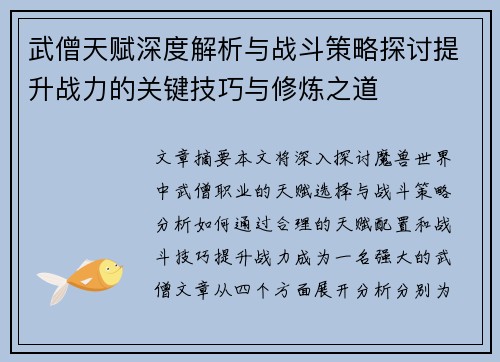 武僧天赋深度解析与战斗策略探讨提升战力的关键技巧与修炼之道