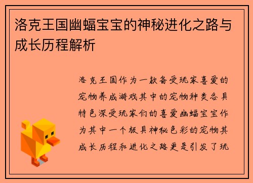 洛克王国幽蝠宝宝的神秘进化之路与成长历程解析