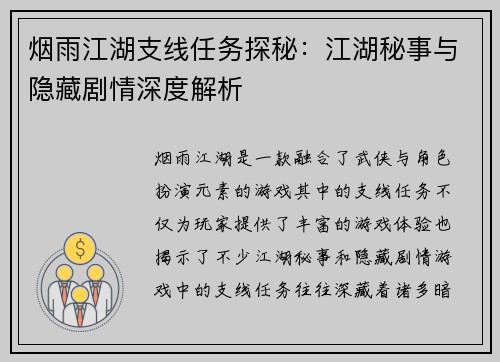 烟雨江湖支线任务探秘：江湖秘事与隐藏剧情深度解析