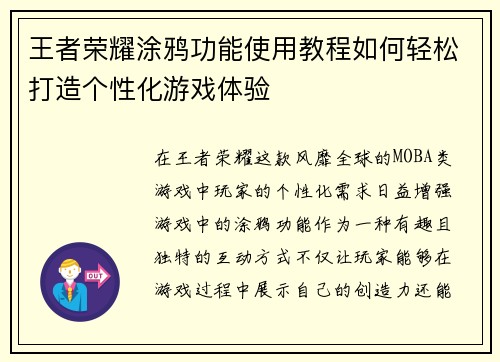 王者荣耀涂鸦功能使用教程如何轻松打造个性化游戏体验