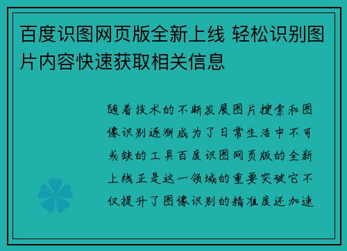 百度识图网页版全新上线 轻松识别图片内容快速获取相关信息