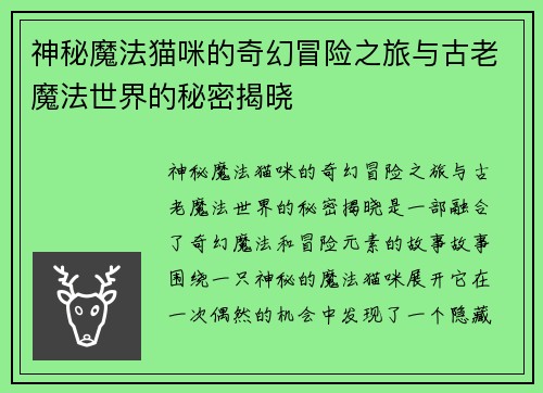 神秘魔法猫咪的奇幻冒险之旅与古老魔法世界的秘密揭晓