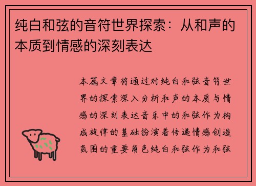 纯白和弦的音符世界探索：从和声的本质到情感的深刻表达