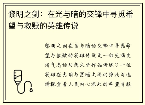 黎明之剑：在光与暗的交锋中寻觅希望与救赎的英雄传说